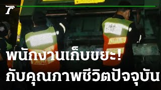 พนักงานเก็บขยะกับคุณภาพชีวิตปัจจุบัน! | 25-08-65 | ไทยรัฐนิวส์โชว์