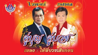 ให้พี่บวชเสียก่อน -  ไวพจน์ เพชรสุพรรณ+ทศพล หิมพานต์ ชุด คู่บญ คู่บวช「Official MV」