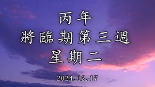 #陳神父默思日記 | 丙年將臨期第三週 星期二 | 講者 : 陳新偉神父 2024.12.17