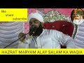 hazrat bibi maryam bagair shohar ke maa kaise bani aminul qadri new bayan bibi maryam ka waqia