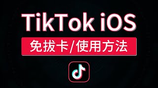 ios tiktok免拔卡使用方法，tiktok国际版不拔卡，21.1.0 旧版本抓包下载|ios tiktok怎么在国内使用 #科技分享