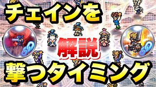 【FFRK】初心者講座 外伝 チェインを撃つタイミング 解説！ FFレコードキーパー