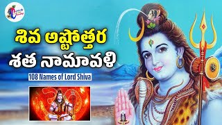 Shiva Ashtottara Shatanamavali | 108 Names of Lord Shiva | Shiva Ashtothram | Celebrity Chanting