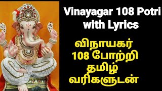 விநாயகர் 108 போற்றி தமிழ் வரிகளுடன் | 108 vinayagar potri | 108 Pillaiyar potri in Tamil