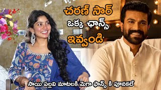 రామ్ చరణ్ సార్ ఒక్క ఛాన్స్ | RAMCHARAN latest news | SAIPALLAVI | RRR TRAILER |Tollywood Starz