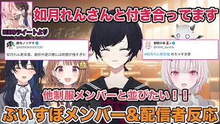 1年10ヶ月振りに新衣装を出した如月れんを見てぶいすぽメンバー\u0026各配信者さんが大絶賛！  Xツイート反応集【切り抜き/如月れん/橘ひなの/胡桃のあ/一ノ瀬うるは/紫宮るな/千燈ゆうひ/ぶいすぽ】