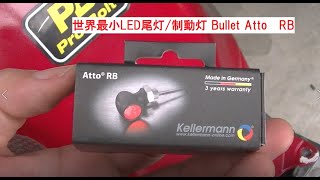 Kellermann /Bullet Atto （ケラーマン/ バレット アトー） テールランプ　　CBR1000RR　SC59