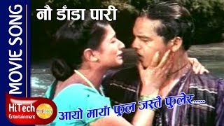 Aayo Maya Phool Jastai Phoolera | Movie Song | Nau Dada Pari |Dilip Rayamajhi | Sajja Mainali