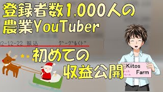 【収益公開】登録者1,000人の農業YouTuberの初めての収益公開。意外と多かった。