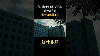 為了錢財名利拼了一生，最後却發現這一切都留不住