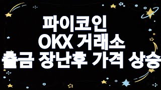 파이코인  //  OKX 거래소 출금 장난후 //  가격 상승