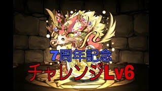 【パズドラ】7周年記念チャレンジLv6 高速周回