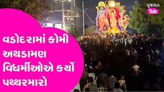 Vadodara Stone Pelting : Ganesh Utsav પહેલા શાંતિ ડહોળાઈ કોમી અથડામણ, વિધર્મીઓએ કર્યો પથ્થરમારો!| GT