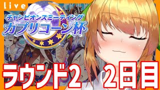 【ウマ娘 チャンミ】チャンミ　ラウンド2　2日目　チャンピオンズミーティングカプリコーン杯オープン育成配信【Vtuber 野兎みかん】