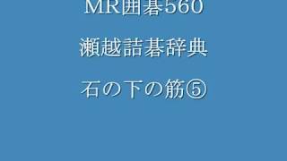 瀬越詰碁辞典　石の下の筋⑤ tumego  MR囲碁560 b