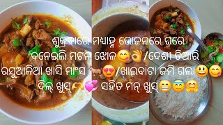 ଘରେ ବନେଇଲି ଶୁକ୍ରବାର ମଧ୍ଯାହ୍ନ ଭୋଜନରେ ରସୁଆଳିଆ ଖାସି ମାଂସ ଝୋଳ🐐😋😍/ଦେଶୀ ଖାଦ୍ୟର ମଜା ନେଲି🤩🤗👌#vlog video#like