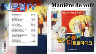 [인문결TV] #268 월간 르몽드 디플로마티크 - 마니에르 드 부아 \