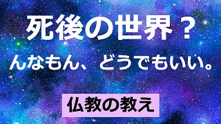 死後の世界なんかどうでもいいのか【仏教の教え】