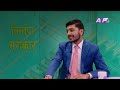 nirman sarokar निर्माणलाई व्यवस्थित बनाउने पूर्वाधारविद्का सुझाव epi 14 ap1hd