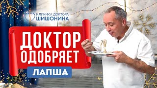 Доктор Шишонин одобряет 🤭 Простой рецепт необычной лапши 🍝