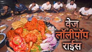 असा वेज लाॅलीपाॅप राईस तुम्ही कधी खाल्ला नसेल 😋 | चुलीवरील जेवण | गावाकडची पार्टी #upashimitramandal