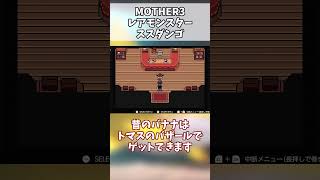 MOTHER3 レアモンスター ススダンゴ #shorts #short #mother3 #レアモンスター #レアモン #レトロゲーム #gba #ゲームボーイアドバンス #ゆっくり解説