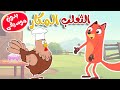 أغنية الثعلب المكار بدون موسيقى  - قناة أسرتنا