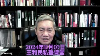 王利民私塾2024年11月03日第三十二讲