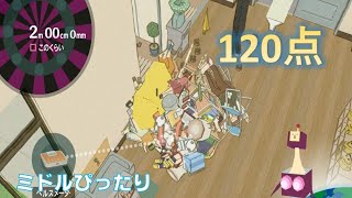 ミドルぴったり　120点の転がしを見よ。(あたらしい塊魂ver.)〔塊魂TRIBUTE〕