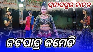 partapur natak jata patra comedy ପ୍ରତାପପୁର ନାଟକ ଶରିନିଫଗୁଣ ଆସିଲା ଶ୍ରାବଣ