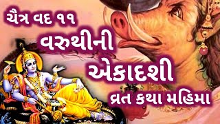 ચૈત્ર વદ ૧૧ વરૂથીની એકાદશી નું મહત્વ અને વ્રત કથા