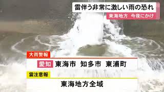 “ゲリラ雷雨”にも注意を…東海3県は12日夜にかけ非常に激しい雨の恐れ 多い所で1時間に50ミリ予想 (2022/07/12 12:33)