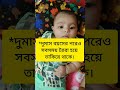 ৩ মাস বয়সী শিশুর বিপদের লক্ষ্মণ গুলো baby bangladesh parenting babygrowth babygirl viral