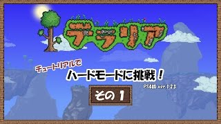 【テラリア】チュートリアルでハードモードに挑戦１【ゆっくり実況】