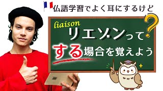 リエゾンが必要な場合を覚えよう【フランス語 発音】[♯401]