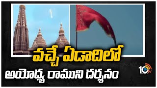 వచ్చే ఏడాదిలో అయోధ్య రాముని దర్శనం | Ayodhya Temple Will Open In Next Year | 10TV News