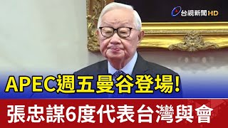 APEC週五曼谷登場！張忠謀6度代表台灣與會