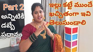 పుట్టి,False ceiling,పెయింట్స్, వైరింగ్ ఇలా ప్రతీది తెలివిగా ఇల్లు కట్టేటప్పుడే అన్నీ ఆలోచించుకోండి