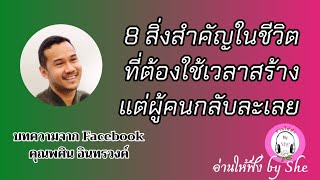 8 สิ่งสำคัญในชีวิตที่ต้องใช้เวลาสร้าง : เสียงอ่านบทความ จากเพจคุณพศิน อินทรวงค์