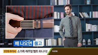 [인포머셜/인포머셜 대행] 마술 소가죽 벨트 올킬