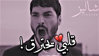 قلبي يحترق 💔!! يصرخ من وجع قلبه..