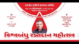 વિશ્વબંધુ રક્તદાન મહોત્સવ || રાજકોટ સર્વધર્મ સમભાવ સમિતિ || Video by Friendship Studio ||