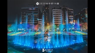 【台中活動推薦】2020台中好YA誕，驚艷燈光水舞秀，漫步魔幻神秘森林