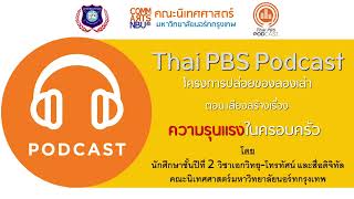 CA NBU Podcast x Thai PBS Podcast l ปล่อยของ ลองเล่า l ตอน \