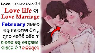 Love Life/ପ୍ରେମ ଜୀବନ କିପରି ରହିବା ?ଫେବୃଆରୀ ରେ ଜନ୍ମ ହୋଇଥିବା ପୁଅ ଝିଅ ନିଚିନ୍ତ ଥରେ ଦେଖିବା ଦରକାର..ଜାଣନ୍ତୁ.