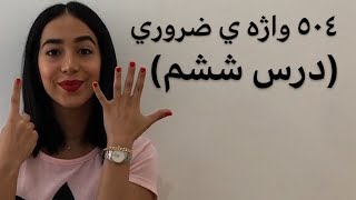 لغات مهم انگلیسی با معنی ( لغات 504 درس ششم) - فرازبان