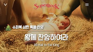 [슈퍼북 성탄 특별 찬양] 왕께 찬양하여라 (All Hail to the King)