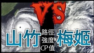 【颱風比較】山竹和梅姬， 論路徑，強度，CP值，都難分勝負😭