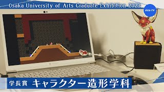 大阪芸術大学卒業制作展2023 受賞者インタビュー