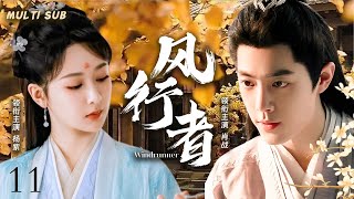 MUTLISUB【风行者 Windrunner】▶EP 11💋 偏执皇子上演强制爱，复仇公主无路可逃，遇上痴情少将军。💐 /#肖战/#杨紫